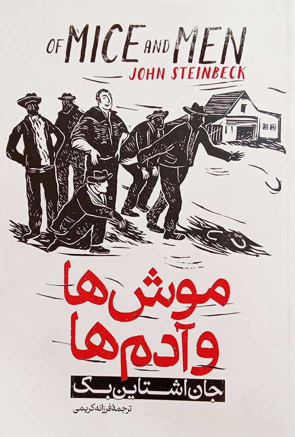 موش ها و آدم ها جان اشتاین بک(آذربیان)