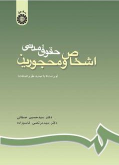 حقوق مدنی اشخاص و محجورین حسین صفائی 188(سمت)