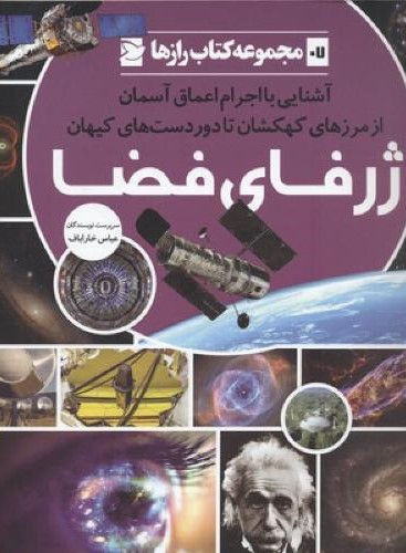 مجموعه کتاب رازها 7 ژرفای فضا(علمی و فرهنگی)