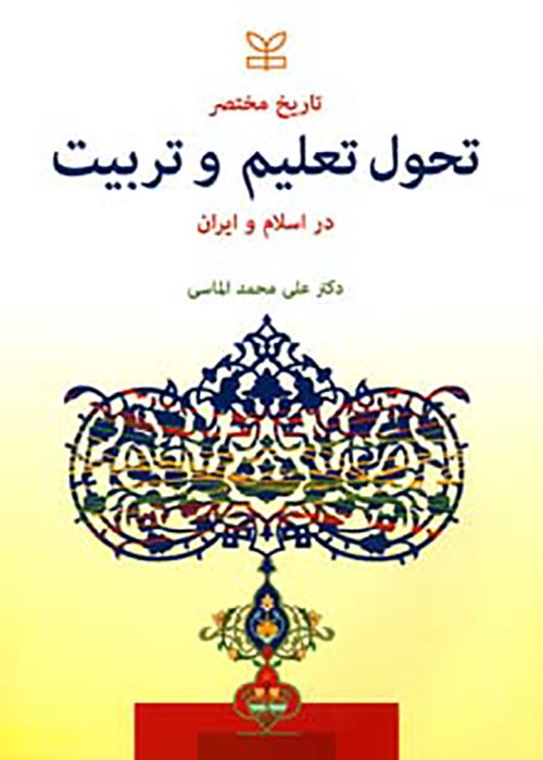 تاریخ مختصر تحول تعلیم و تربیت در اسلام و ایران محمد الماسی(رشد)