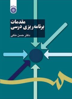 مقدمات برنامه ریزی درسی حسن ملکی 1103(سمت)