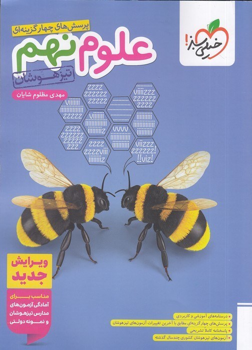 علوم 9 نهم پرسش های چهارگزینه ای تیزهوشان(خیلی سبز)