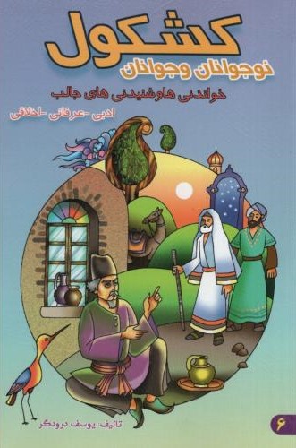 کشکول نوجوانان و جوانان(یاس بهشت)
