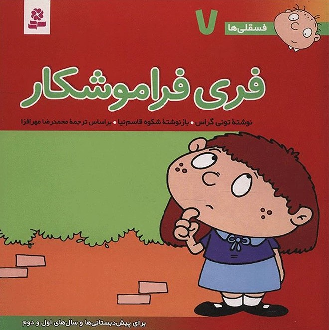 فسقلی ها7_فری فراموشکارجیبی _تونی گراس(قدیانی)