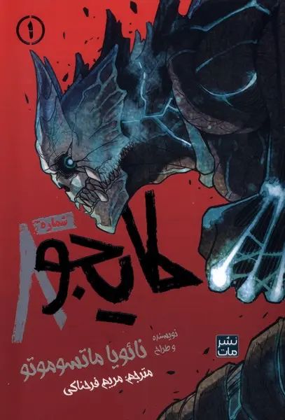 مانگا کایجو شماره 8 نائویا ماتسوموتو(مات)