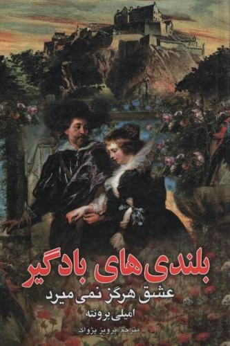 بلندی های بادگیر امیلی برونته(نگارستان کتاب)