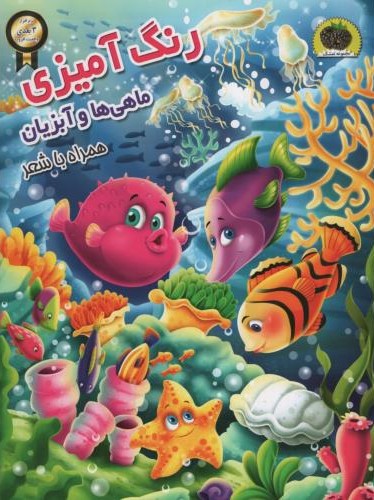 رنگ آمیزی ماهی ها و آبزیان همراه با شعر(نگاران قلم)
