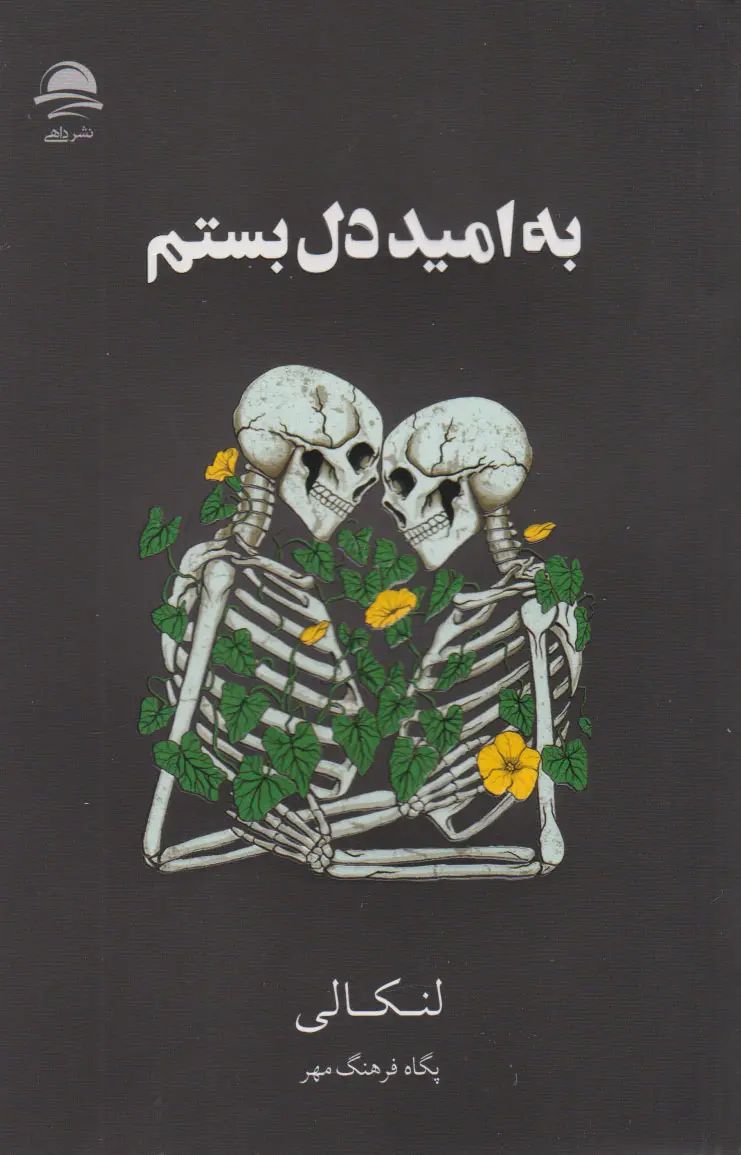 به امید دل بستم لنکالی شومیز رقعی(نشر داهی)