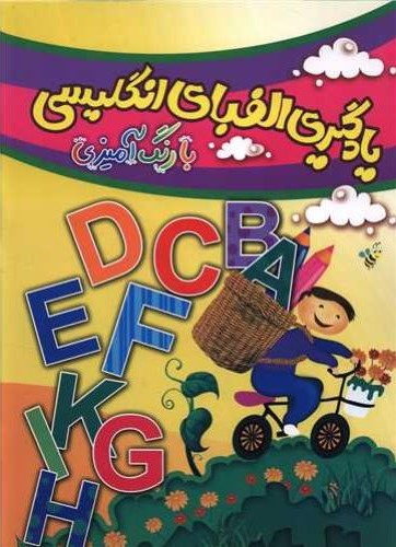 یادگیری الفبای انگلیسی با رنگ آمیزی شکوفه حاجت پور(چشمه روان)