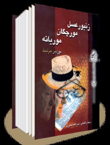 زنبور عسل مورچگان موریانه موریس مترلینگ(نگارستان کتاب)