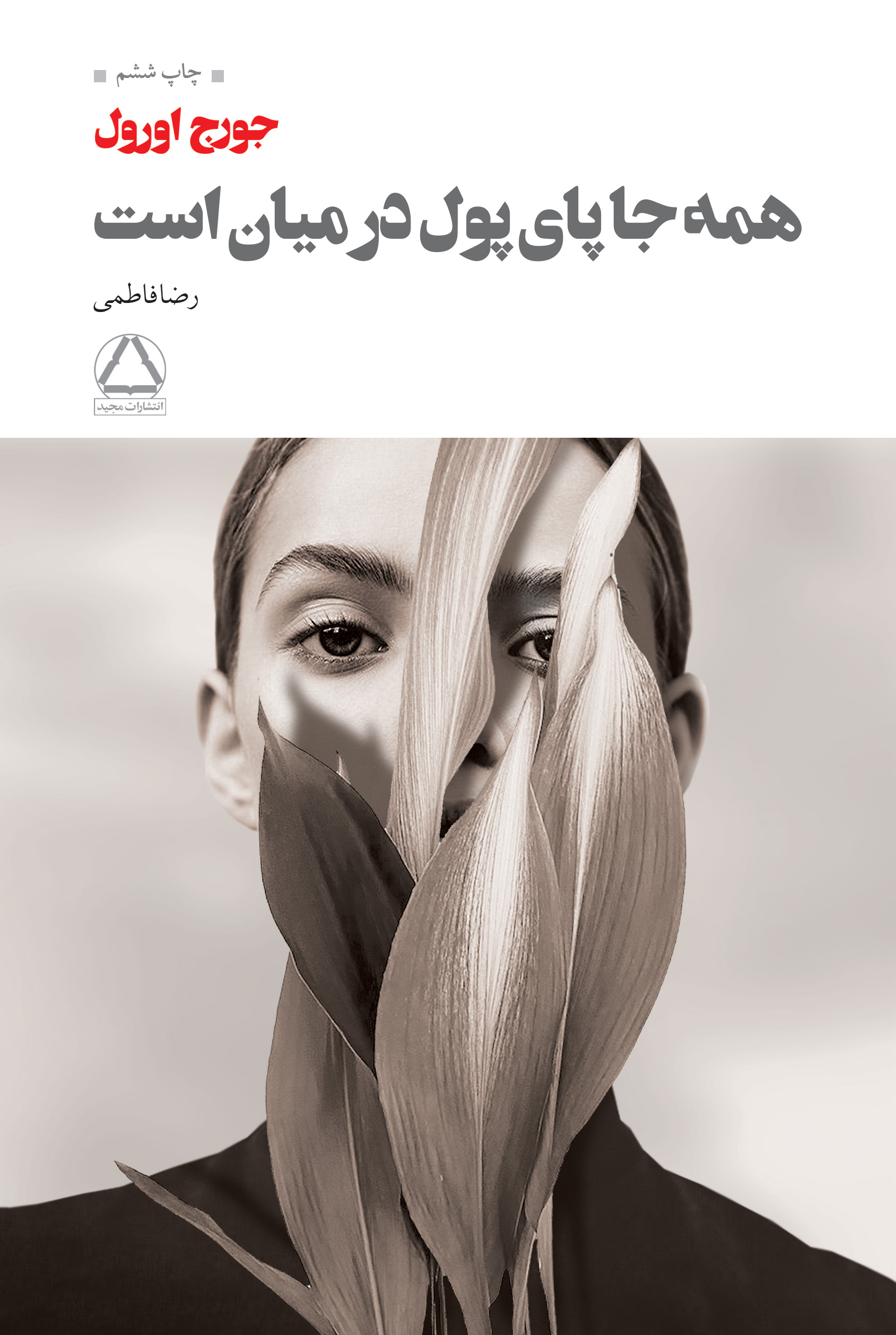 همه جا پای پول در میان است جورج اورول(به سخن)