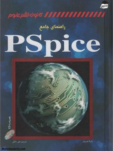راهنمای جامع Pspice مارک هرنیتر(کانون نشر علوم)
