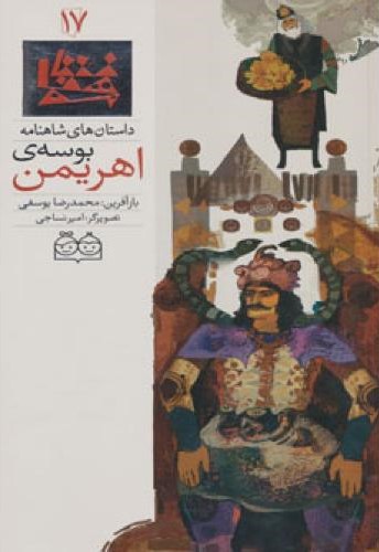 بوسه اهریمن محمدرضایوسفی(خانه ادبیات)