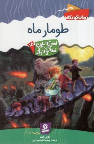 سرزمین سحر آمیز 15 طومار ماه تونی ابت(قدیانی)