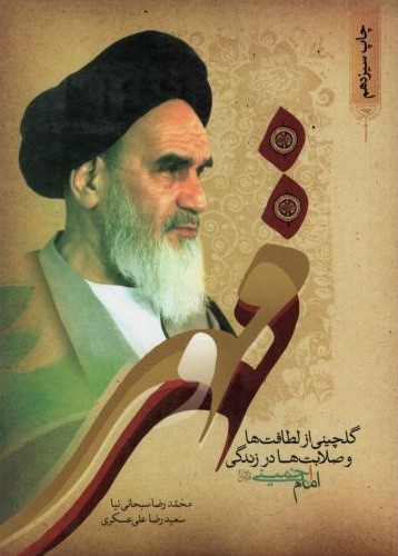 مهر وقهر محمدرضا سبحانی نیا سعیدرضا علی عسکری(مرکز فرهنگی شهید مدرس)