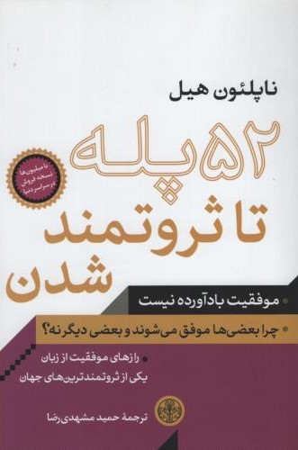 52 پله تا ثروتمند شدن ناپلئون هیل(پارسه)