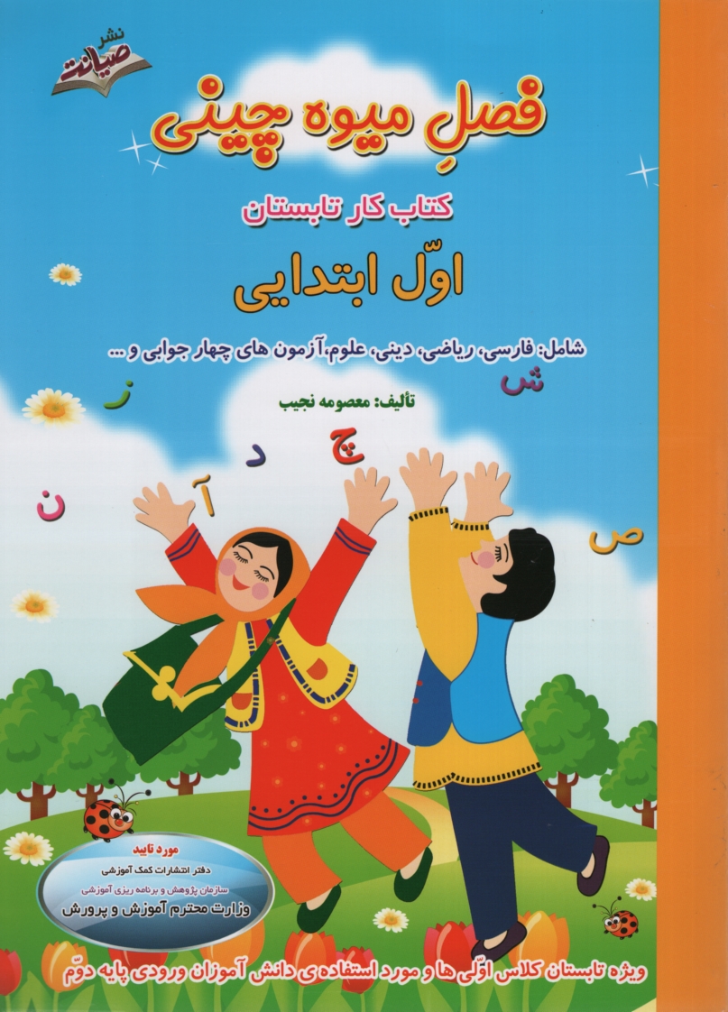 فصل میوه چینی کتاب کار تابستان اول ابتدایی(صیانت)