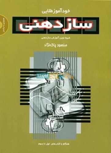 خود آموز طلایی ساز دهنی شیوه نوین آموزش ساز دهنی منصور پاک نژاد(سرود)