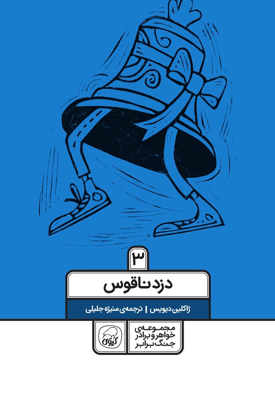 مجموعه ی خواهر و برادر جنگ برابر 3 دزد ناقوس ژاکلین دیویس(کیوی)