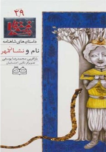 نام ونشان مهر محمدرضایوسفی(خانه ادبیات)