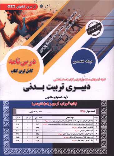 استخدامی دبیری تربیت بدنی تخصصی(سامان سنجش)