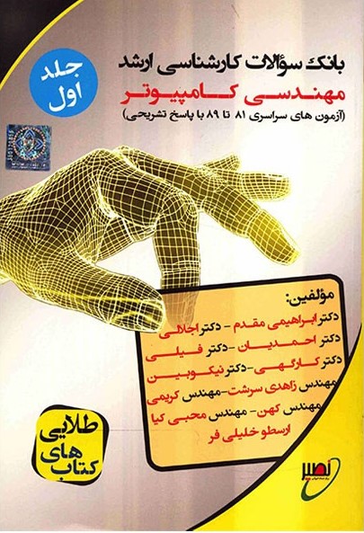 سوالات ارشد مهندسی کامپیوتر جلداول_(دانشگاه خواجه نصیرالدین طوسی)