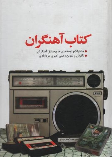 کتاب آهنگران علی اکبرمزدآبادی(یازهرا)