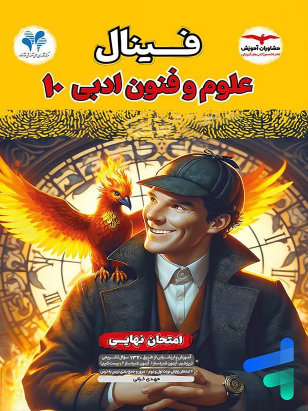 فینال علوم و فنون ادبی 10 دهم(مشاوران آموزش)