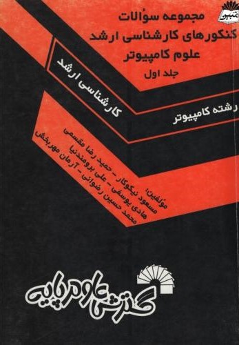 مجموعه سوالات کنکورهای کارشناسی ارشد علوم کامپیوتر ارشد جلد اول(گسترش علوم پایه)