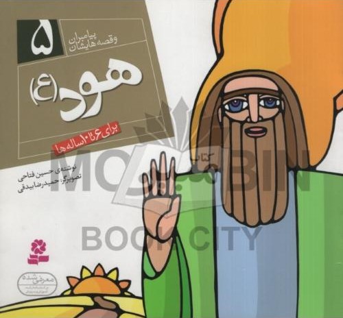 پیامبران و قصه هایشان 5 هود حسین فتاحی(قدیانی)