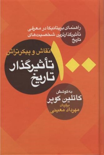100 نقاش و پیکرتراش تاثیرگذار تاریخ کاتلین کوپر(معین)