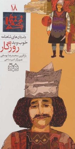 خوب و بدروزگار محمدرضایوسفی(خانه ادبیات)