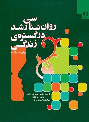 روانشناسی رشد در گستره ی زندگی سانتراک(دانژه)