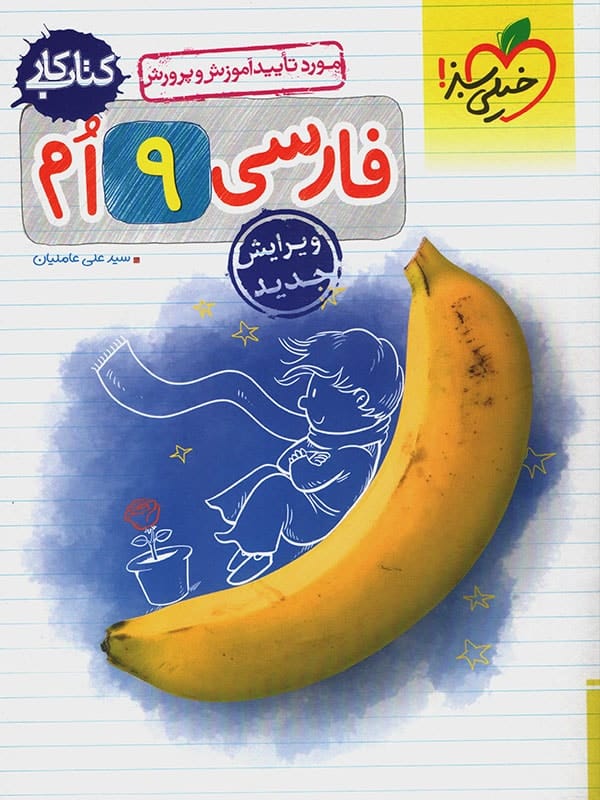 کتاب کار فارسی نهم_علی عاملیان(خیلی سبز)