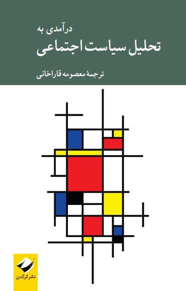 درآمدی به تحلیل سیاست اجتماعی(کرگدن)