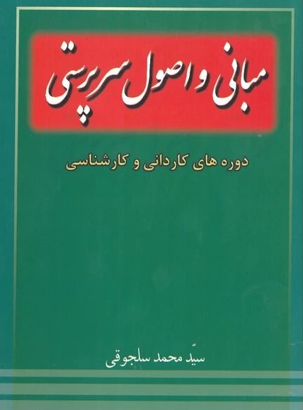 مبانی و اصول سرپرستی کاردانی به کارشناسی محمد سلجوقی(خدمات فرهنگی کرمان)