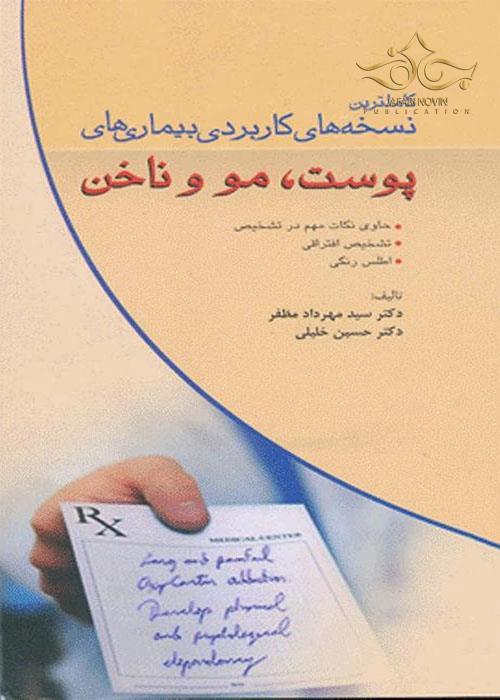 نسخه های کاربردی بیماری های پوست مووناخن_(آبژ)