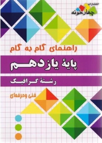 راهنمای گام به گام رشته گرافیک فنی و حرفه ای پایه یازدهم(چهارخونه)