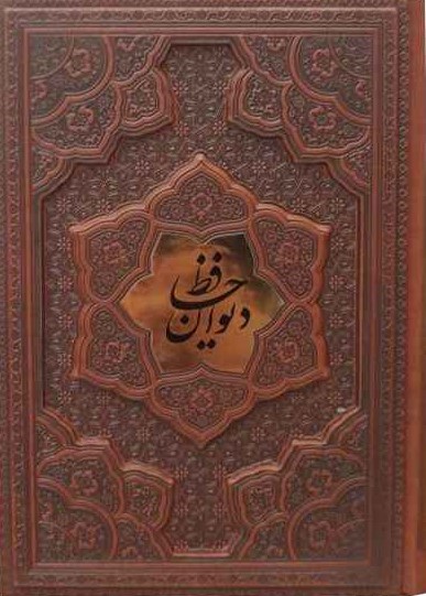 دیوان حافظ همراه فالنامه برجسته پلاک دار(آراز بیکران)