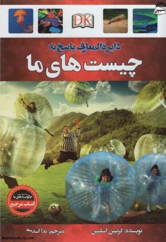 دایره المعارف پاسخ به چیست های ما کرتیس اسلپین(آتیسا)