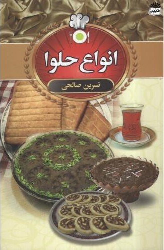 انواع حلوا نسرین صالحی(سالار الموتی)