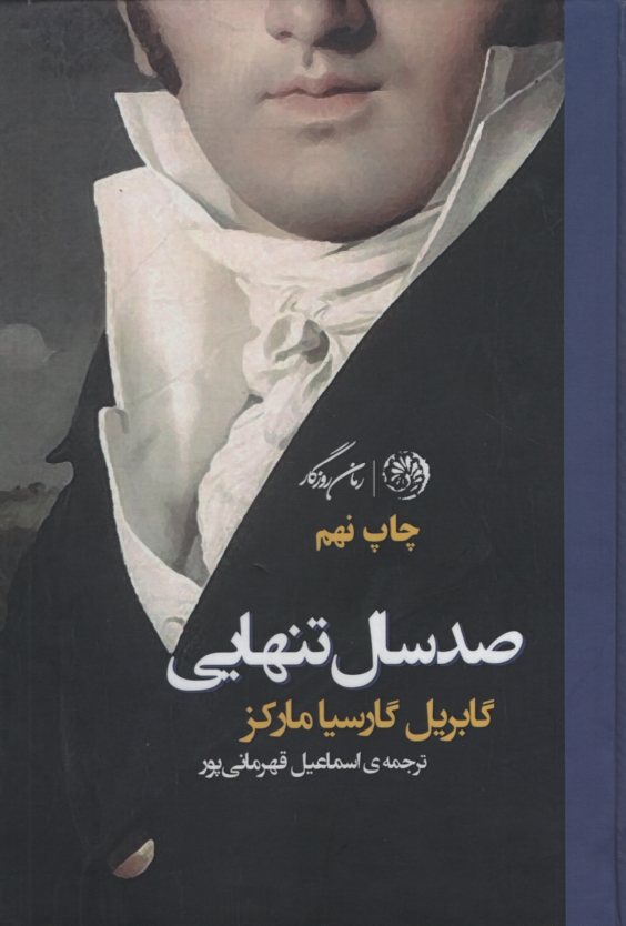 صد سال تنهایی گابریل گارسیا مارکز(روزگار)
