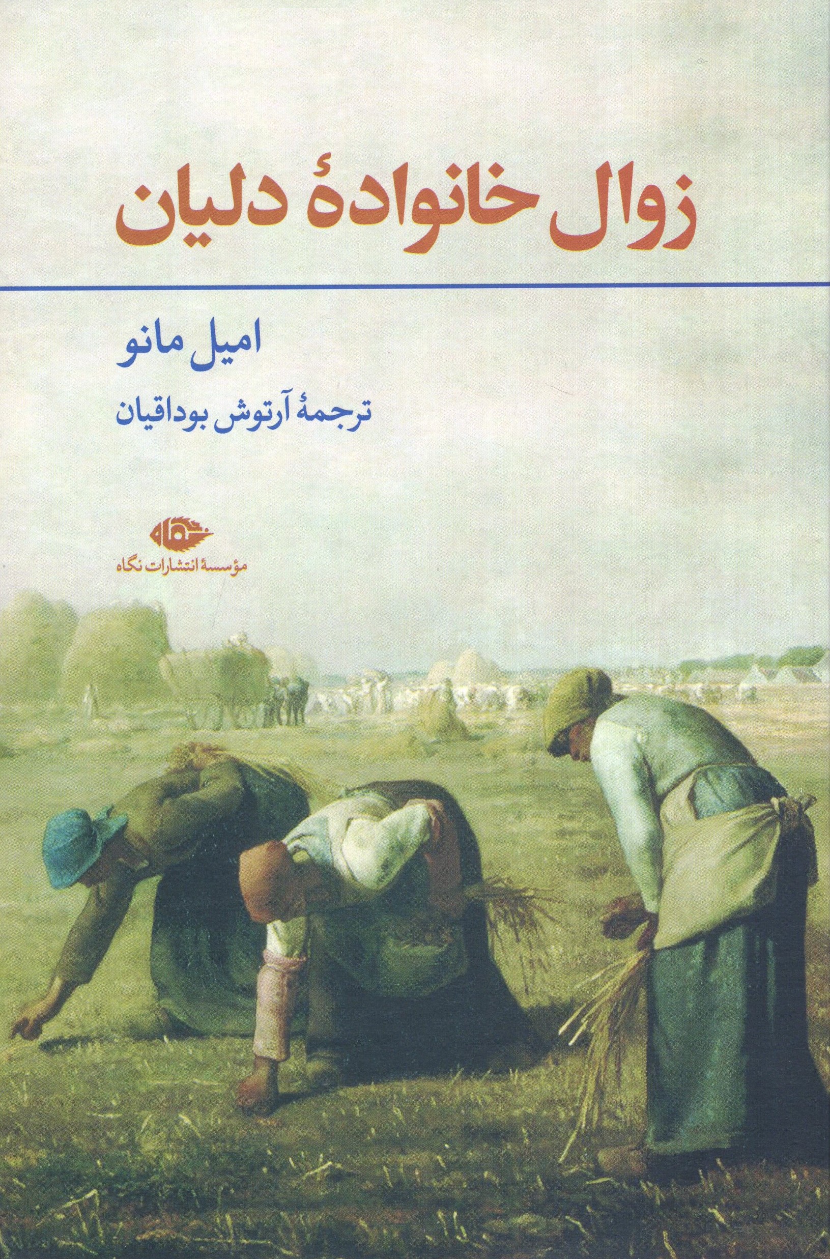 زوال خانواده دلیان امیل مانو(نگاه)