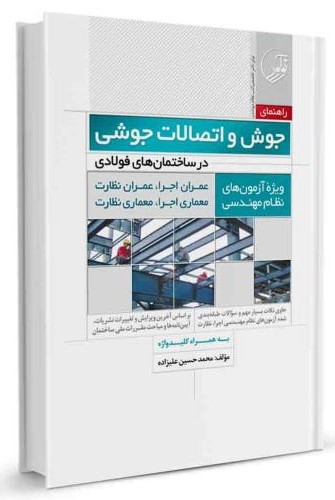 راهنمای جوش و اتصالات جوشی در ساختمان های فولادی محمد حسین علیزاده(نوآور)