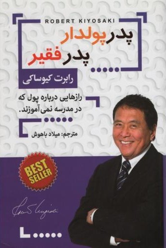 پدر پولدار پدر فقیر رابرت کیوساکی(افق دور)