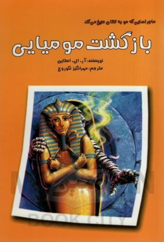 ماجراهایی که مو به تنتان سیخ میکند بازگشت مومیایی(نشر گل آذین)