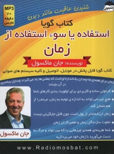 کتاب گویا استفاده یا سو استفاده از زمان جان ماکسول(اندیشه ساعی)