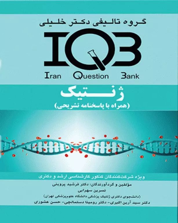 کتاب جامع IQB ژنتیک با پاسخنامه(خلیلی)