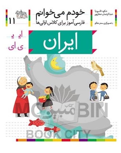 خودم می خوانم فارسی آموز برای کلاس اولی ها ایران جلد 11(افق)