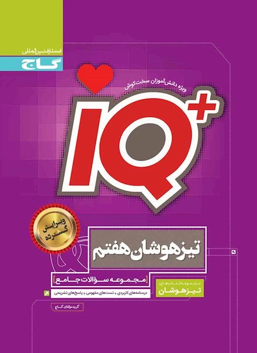 جامع تیزهوشان هفتم سری iQ(گاج)